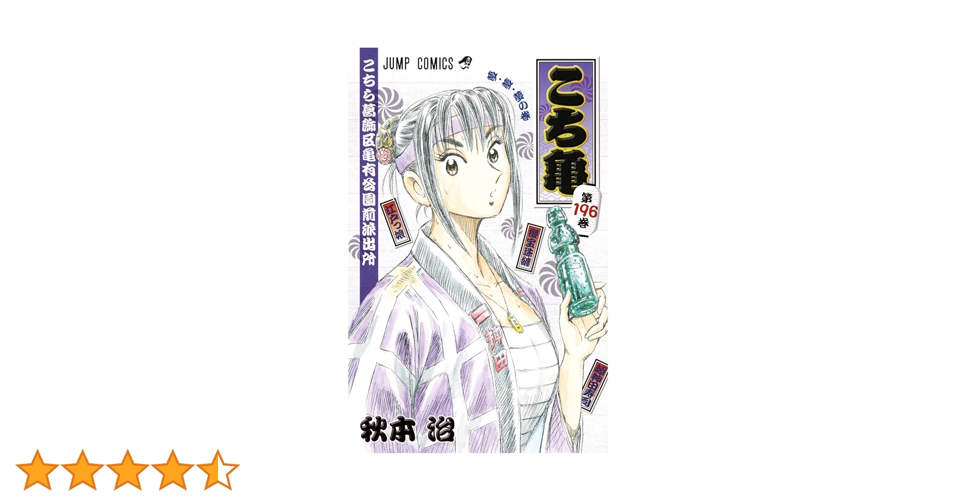 こちら葛飾区亀有公園前派出所 196 (ジャンプコミックス) | 秋本 こちら葛飾区亀有公園前派出所 196 (ジャンプコミックス) | 秋本